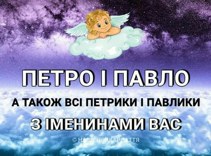 День ангела Павла: привітання, гарні побажання, красиві листівки