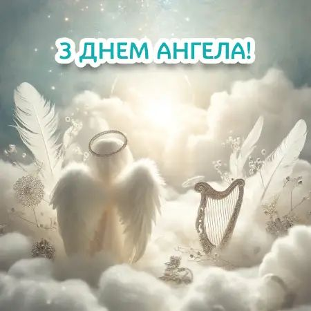 День ангела Самсона – Щирі вітання, побажання та листівки
