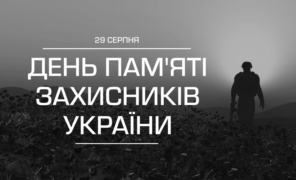 29 серпня — День пам’яті загиблих захисників України 29 серпня — День пам'яті загиблих захисників України