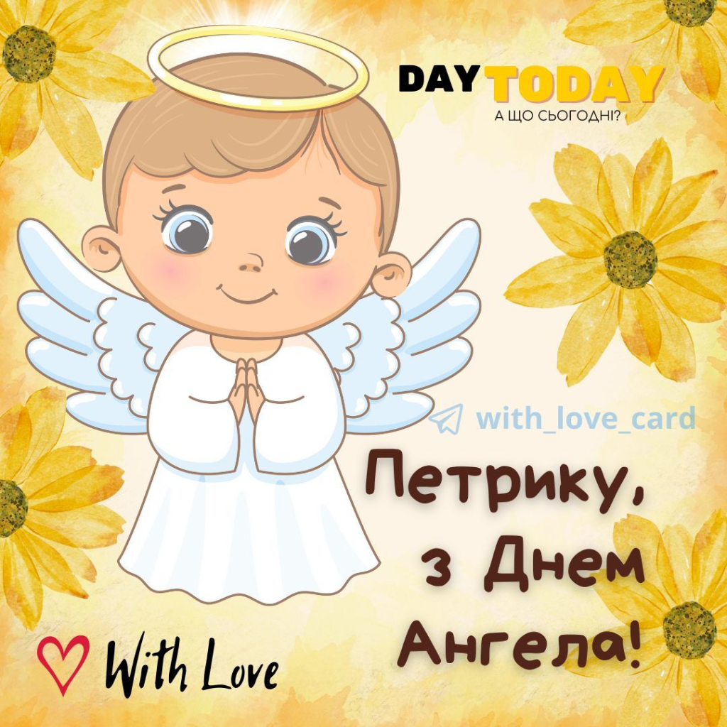 Листівки та поздоровлення з Днем ангела Петра для рідних і друзів