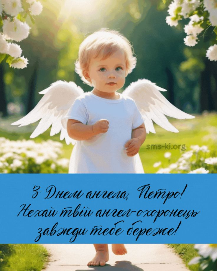 Листівки та поздоровлення з Днем ангела Петра для рідних і друзів