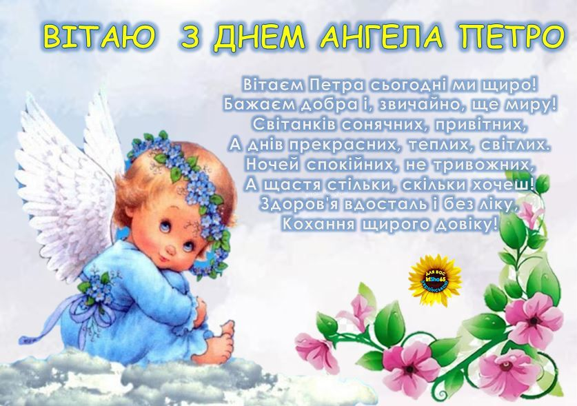 Красиві привітання, щирі побажання та листівки з Днем ангела Петра. Теплі слова у віршах і прозі для друзів, рідних та колег 