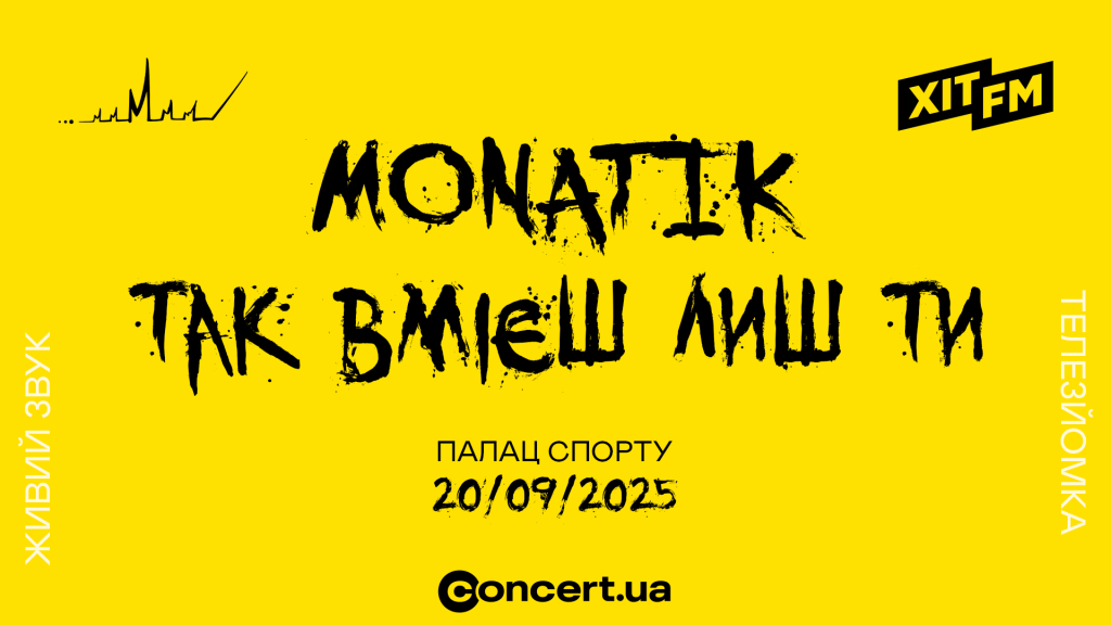 Концерт MONATIK “Так вмієш лиш ти”: коли і де купити квитки
