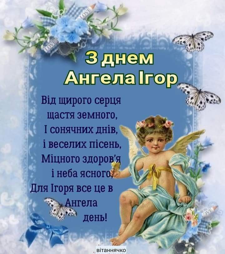 Красиві привітання та листівки до Дня ангела Ігора. Щирі слова, побажання у віршах і прозі, традиції святкування та ідеї для подарунків