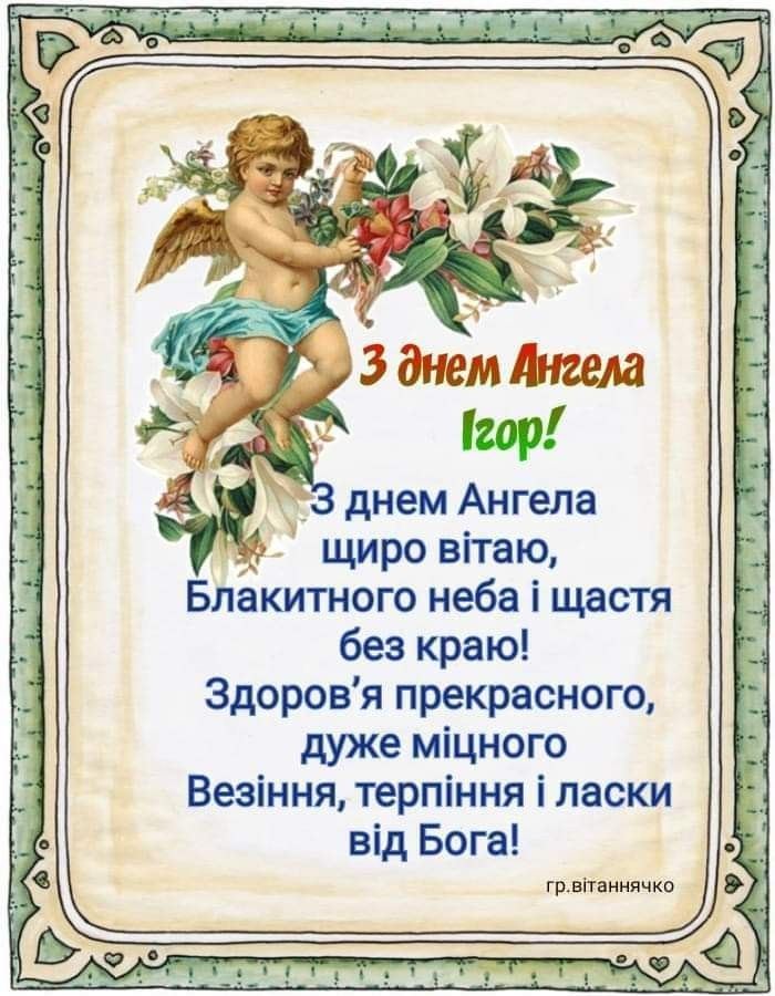 Красиві привітання та листівки до Дня ангела Ігора. Щирі слова, побажання у віршах і прозі, традиції святкування та ідеї для подарунків