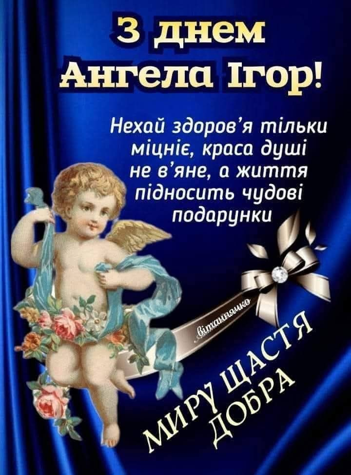 Красиві привітання та листівки до Дня ангела Ігора. Щирі слова, побажання у віршах і прозі, традиції святкування та ідеї для подарунків