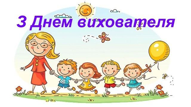 День вихователя 2025: коли відзначають і як правильно привітати