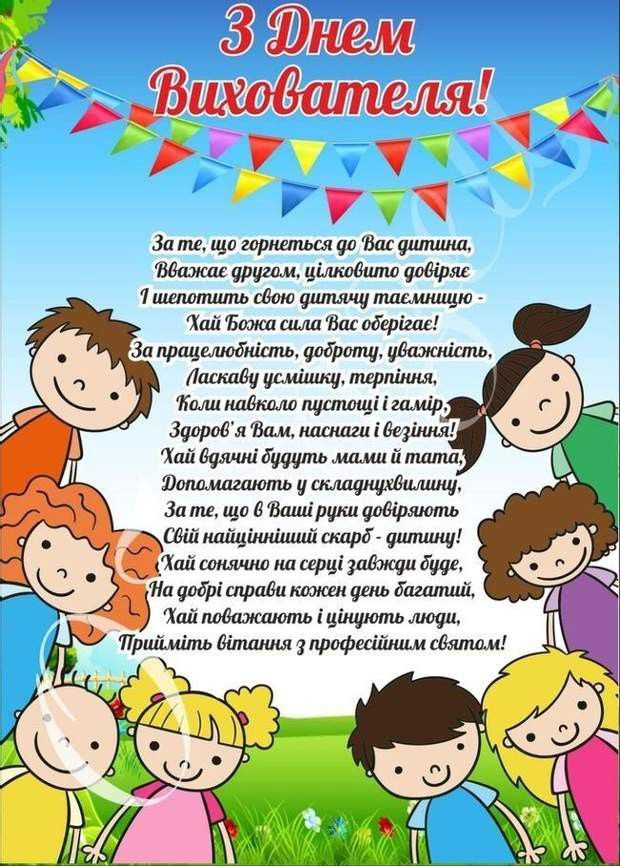 День вихователя 2025: дізнайтесь, коли святкують, як привітати, які подарунки та листівки обрати для цього важливого свята 
