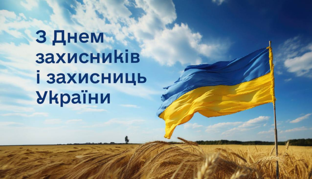 День захисників України 1 жовтня – як привітати героїв День захисників України 1 жовтня - як привітати героїв