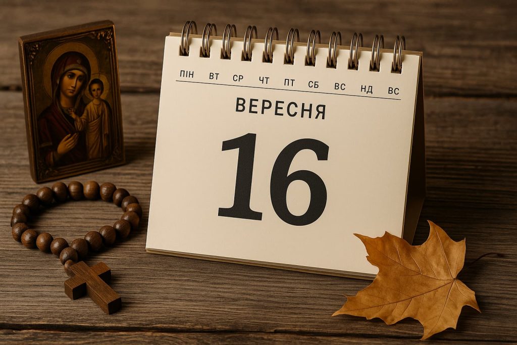 Яке свято 16 вересня 2025 року в Україні Яке свято 16 вересня 2025 року в Україні