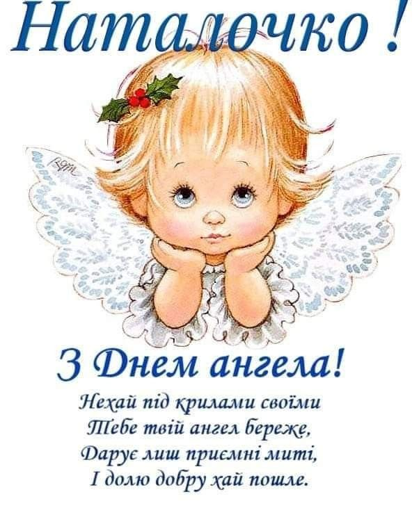 День ангела Наталії - щирі привітання та листівки