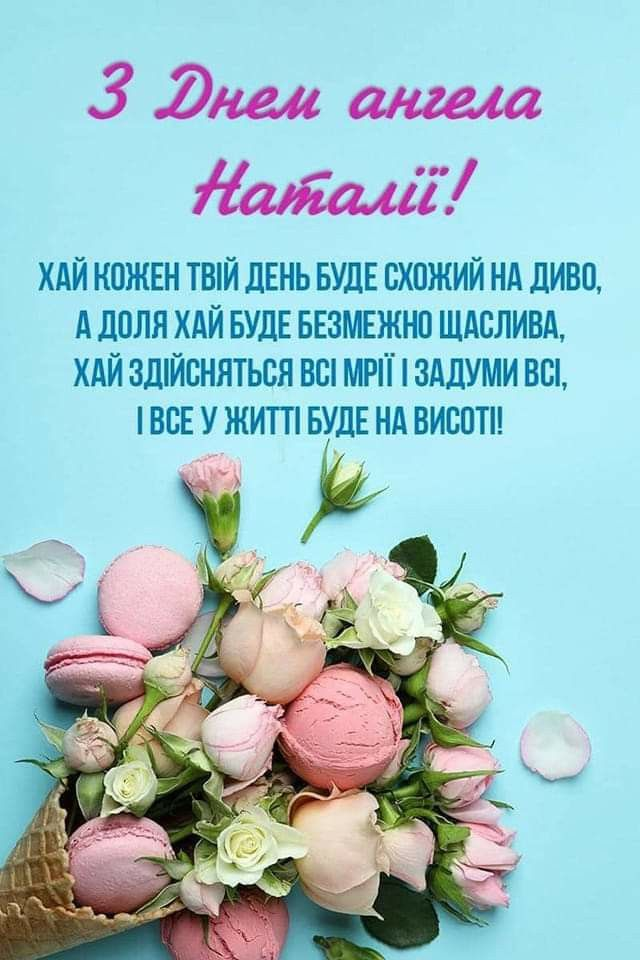День ангела Наталії - щирі привітання та листівки