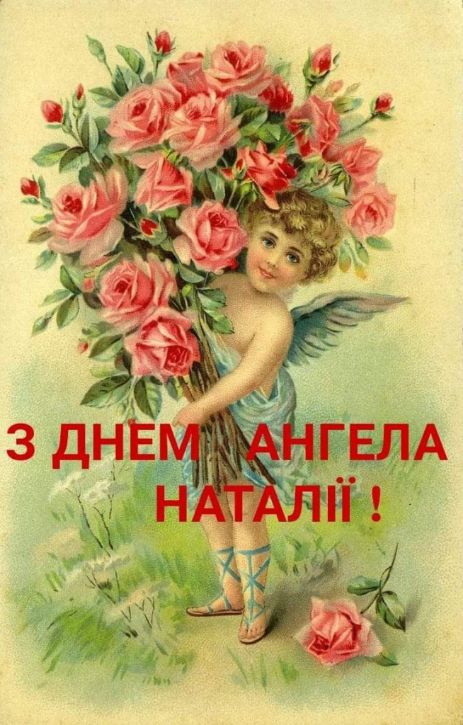 Щирі привітання, побажання та листівки до Дня ангела Наталії. Збірка SMS, ідей для подарунків і поради, як зробити це свято особливим