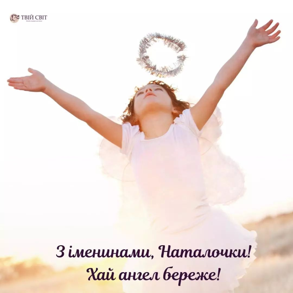 Щирі привітання, побажання та листівки до Дня ангела Наталії. Збірка SMS, ідей для подарунків і поради, як зробити це свято особливим
