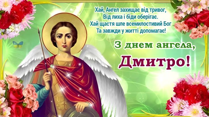 День ангела Дмитра: щирі привітання у прозі та віршах, красиві листівки й традиції святкування. Найкращі побажання для іменинників Дмитрів