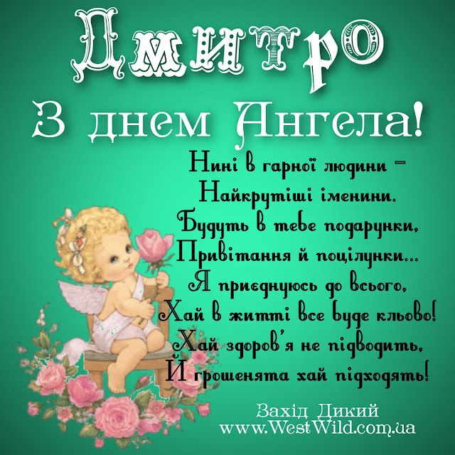 День ангела Дмитра: щирі привітання у прозі та віршах, красиві листівки й традиції святкування. Найкращі побажання для іменинників Дмитрів