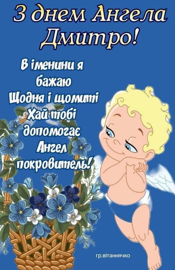 День ангела Дмитра: щирі привітання у прозі та віршах, красиві листівки й традиції святкування. Найкращі побажання для іменинників Дмитрів