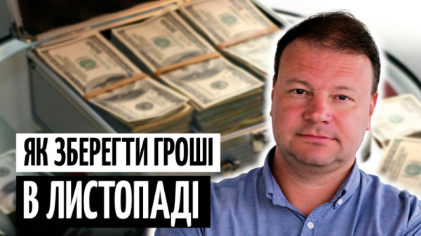 Курс в ноябре: Что будет с гривной и как сохранить сбережения (видео)