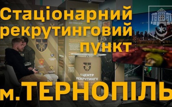 1 центру рекрутинг Сухопутних військ відкрив офіс у Тернополі: можна самому обрати посаду і контролювати процес мобілізації