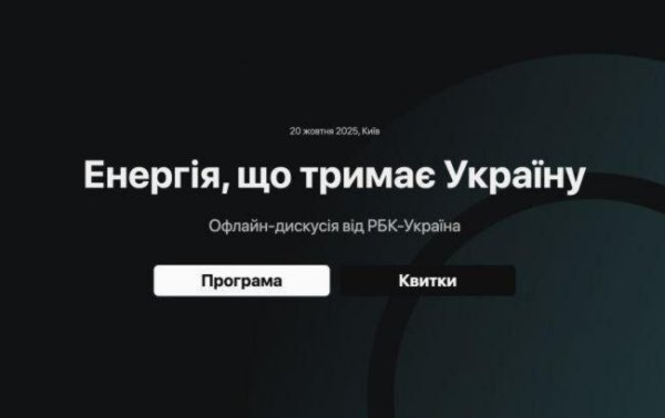Выстоит ли энергосистема зимой: онлайн-трансляция форума РБК-Украина
