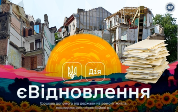 єВідновлення: подтвердить разрушение жилья теперь можно быстрее