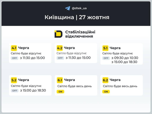 Графіки вимкнення світла на 27 жовтня: коли не буде електроенергії