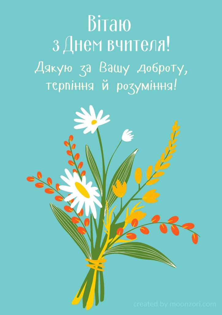 Поздоровлення віршами та прозою до Дня вчителя 2025: кращі варіанти