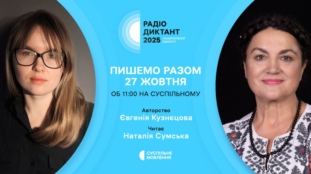 Радіодиктант національної єдності 2025 – коли буде, де слухати, куди відправляти текст Радіодиктант 2025 онлайн: дата, де слухати онлайн