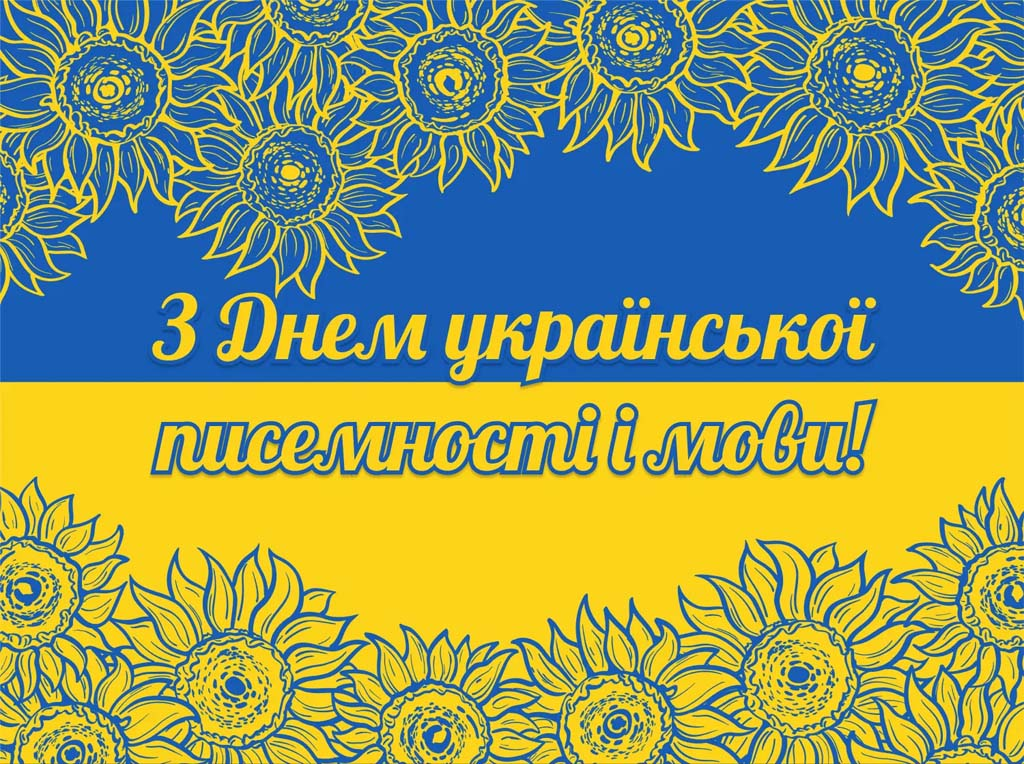 День української писемності та мови 27 жовтня 2025: свято, привітання і події в Києві, Львові, Харкові, Одесі