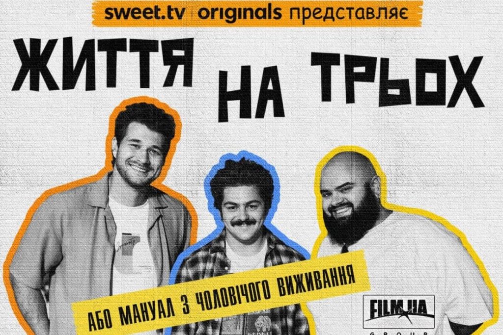Прем’єра серіалу «Життя на трьох»: сюжет, актори та де дивитись онлайн Прем’єра серіалу «Життя на трьох»: сюжет, актори та де дивитись онлайн