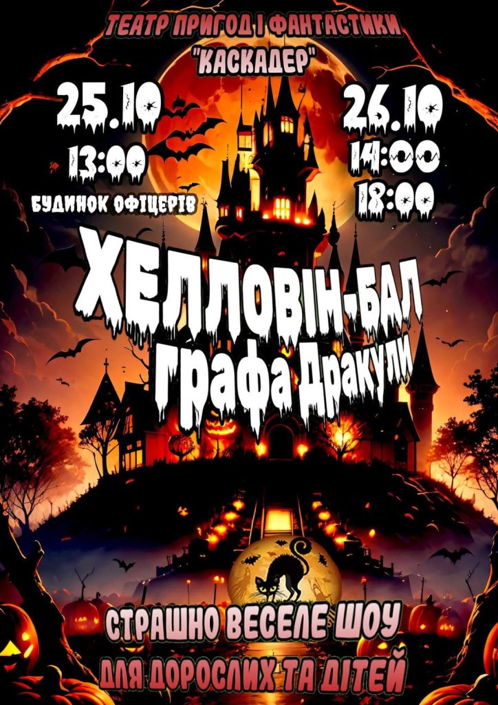 Де святкувати Хелловін 2025 у Києві - вечірки, концерти, квести