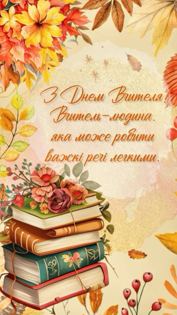 Відзначайте День вчителя 2025 оригінально та креативно: привітання віршами, прозою, поради щодо святкування і подарунків.