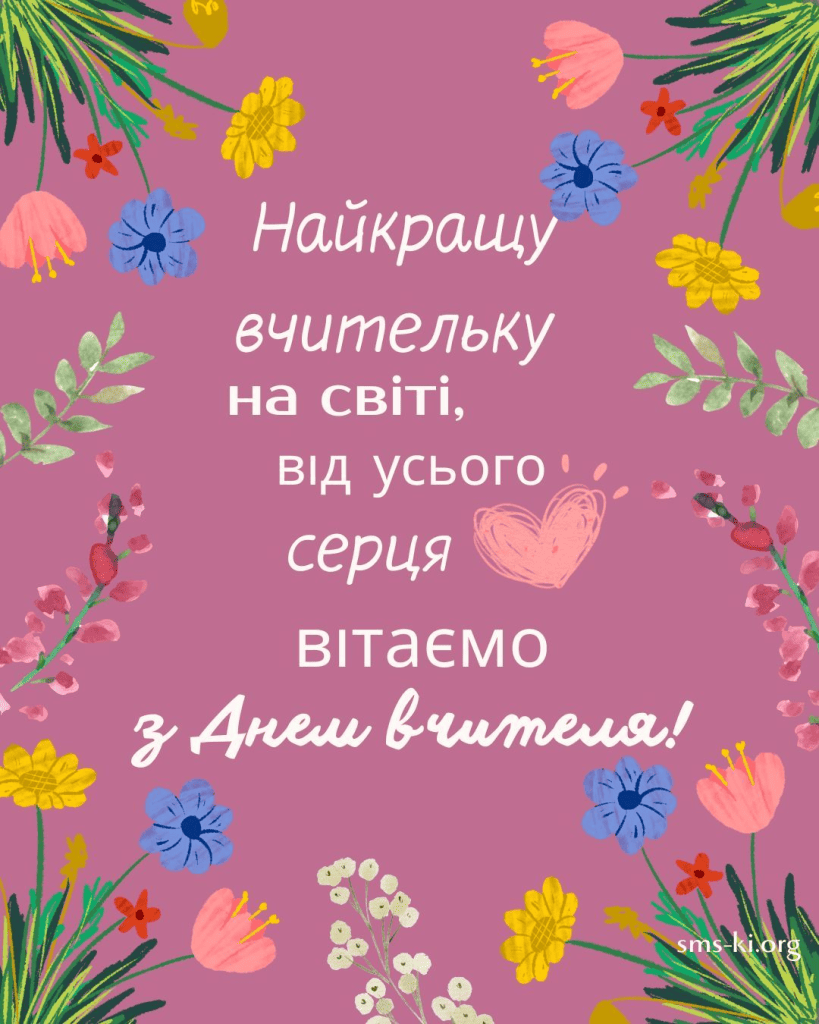 Відзначайте День вчителя 2025 оригінально та креативно: привітання віршами, прозою, поради щодо святкування і подарунків.