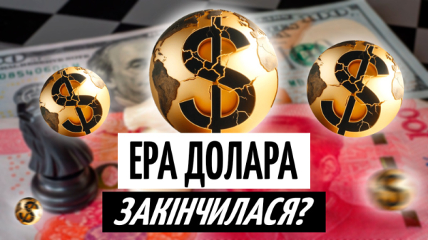 Мир без доллара: Возможные риски для мировой валюты (видео)
