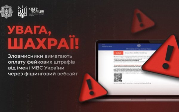 Кіберполіція виявила випадки вимагання коштів від імені МВС через фейковий сайт-дублікат