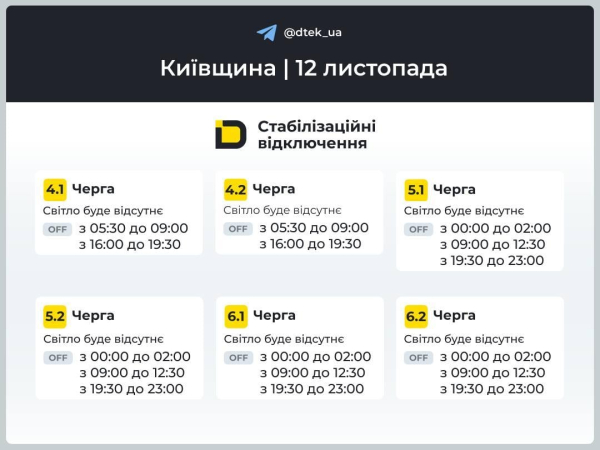 У середу в Україні продовжать діяти графіки: як вимикатимуть світло 12 листопада