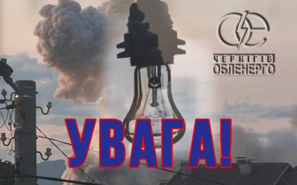 Ворог уразив важливий енергооб’єкт у Ніжинському районі, знеструмлена значна частина Чернігівщини