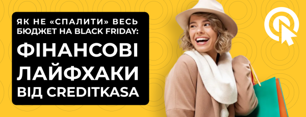 Как не сжечь весь бюджет на Black Friday: финансовые лайфхаки от CreditKasa