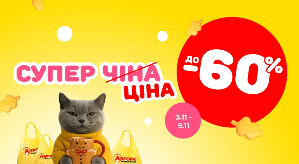 Аврора Суперціна - знижки до -60% з 3 по 9 листопада, вигідні покупки для всієї родини