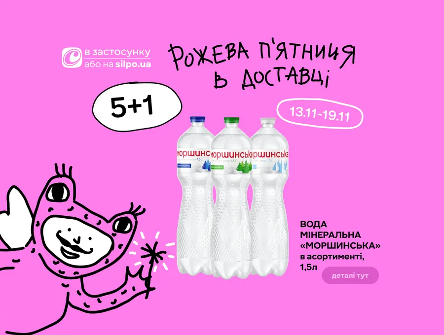 Рожева п’ятниця в «Сільпо» 13.11–03.12: головні пропозиції