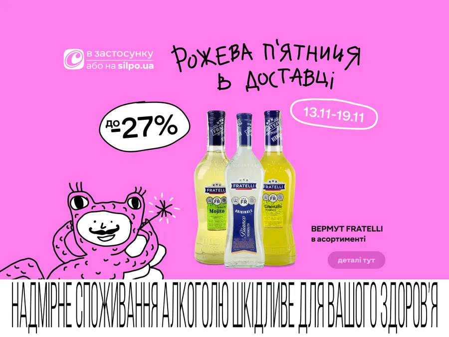 Рожева п’ятниця в «Сільпо» 13.11–03.12: головні пропозиції