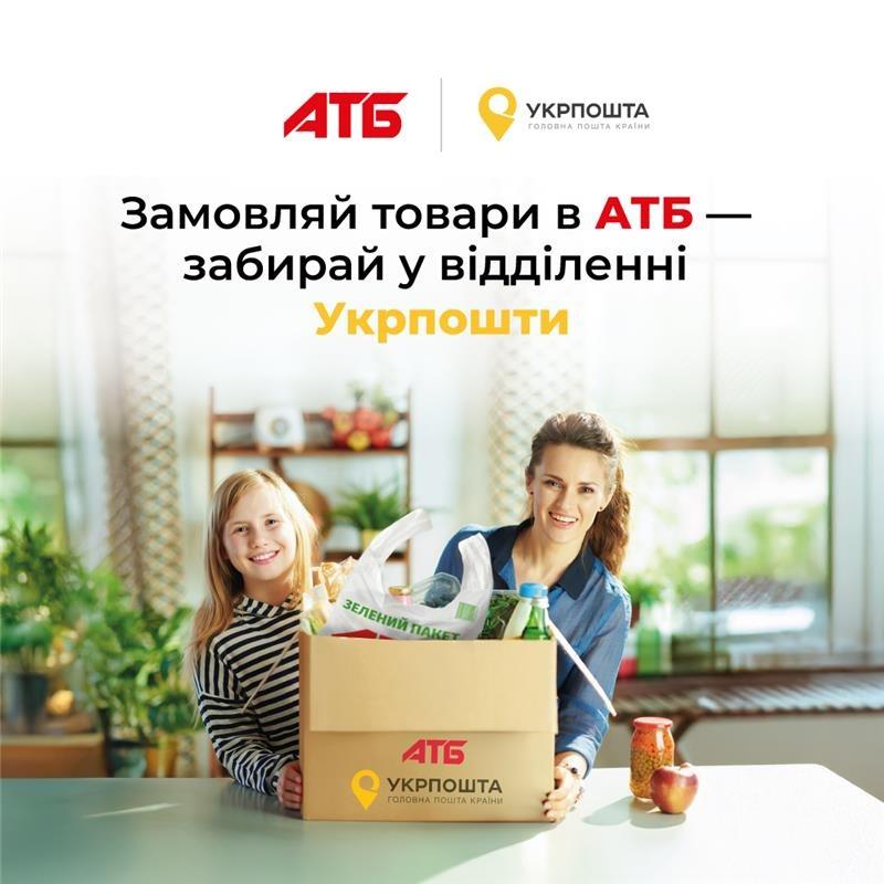 АТБ і Укрпошта запустили безкоштовну доставку від 299 грн