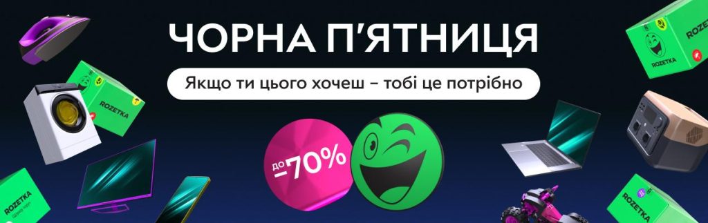 Чорна п'ятниця 2025 на ROZETKA: знижки на техніку, одяг, побутову техніку та гаджети. Оформлюй покупки за найкращими цінами перед святами!