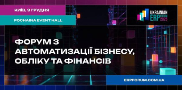 Ukrainian ERP Forum 2025 ускоряет цифровой прорыв и масштабирование компаний