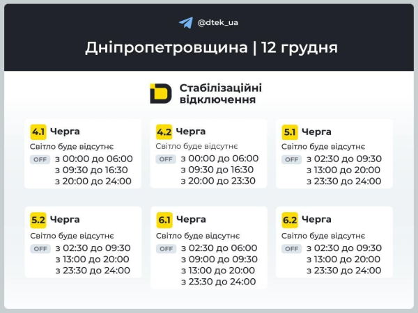 Графіки відключень 12 грудня: коли вимикатимуть світло в Україні в п’ятницю