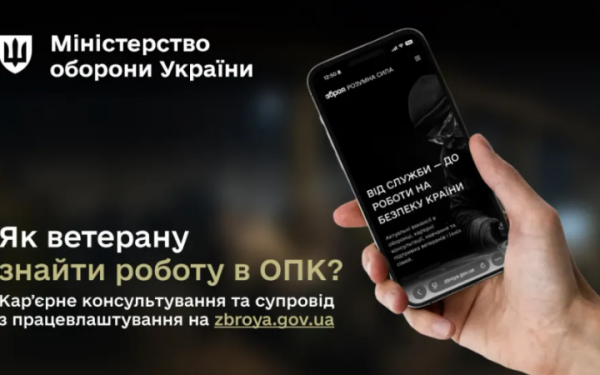 Для ветеранів та ветеранок, які хочуть працевлаштуватися в ОПК, запускають кар’єрне консультування