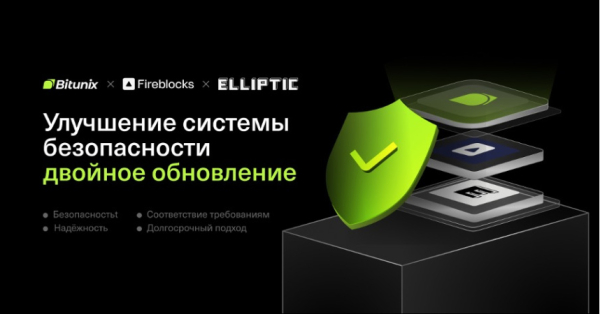 Bitunix интегрирует Fireblocks и Elliptic, повышая безопасность до институционального уровня