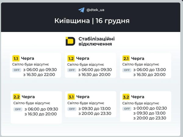 Відключення світла 16 грудня: коли не буде електроенергії у вівторок