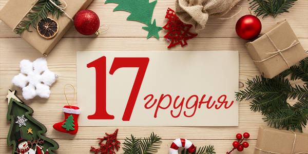 17 грудня – свято, що треба знати про церковні традиції та обмеження 17 грудня відзначається важливе церковне свято. Дізнайтеся про його значення, традиції святкування та заборони цього дня.