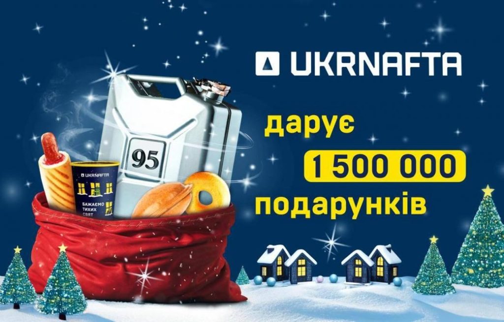 Акція UKRNAFTA – як отримати миттєві подарунки за заправку Акція UKRNAFTA - як отримати миттєві подарунки за заправку